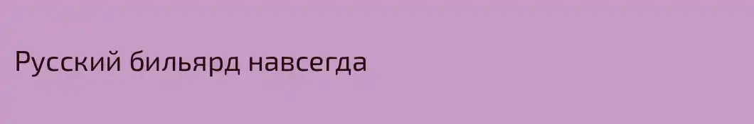 Русский бильярд навсегда